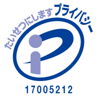 プライバシーマーク 登録番号 17005212